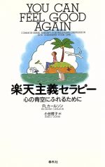 【中古】 楽天主義セラピー 心の青空にふれるために／リチャードカールソン(著者),小谷啓子(訳者)