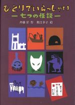 【中古】 ひとりでいらっしゃい 七つの怪談 偕成社ワンダーランド13／斉藤洋(著者),奥江幸子