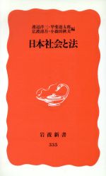 【中古】 日本社会と法 岩波新書335／渡辺洋三(編者),甲斐道太郎(編者),広渡清吾(編者),小森田秋夫(編者)