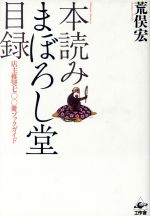 【中古】 本読みまぼろし堂目録 店主推奨700冊ブックガイド／荒俣宏(著者)