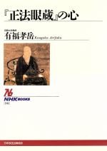 【中古】 『正法眼蔵』の心 NHKブックス701／有福孝岳(著者)