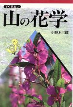 【中古】 すぐ役立つ山の花学／小野木三郎(著者)