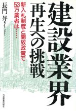 【中古】 建設業界再生への挑戦 新入札制度と開放政策で53万業者は…／長門昇(著者)