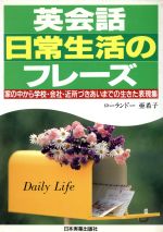 【中古】 英会話日常生活のフレーズ 家の中から学校・会社・近所づきあいまでの生きた表現集／ローランドー亜希子(著者)