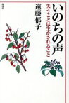 【中古】 いのちの声 失うことは生かされること／遠藤郁子(著者)