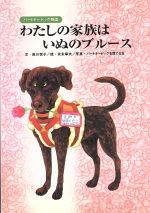 【中古】 わたしの家族はいぬのブルース パートナードッグ物語／岸川悦子(著者),安永幸夫,パートナードッグを育てる会