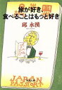 【中古】 旅が好き、食べることはもっと好き 新潮文庫／邱永漢(著者)