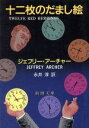 【中古】 十二枚のだまし絵 新潮文庫/ジェフリー・アーチャー(著者),永井淳(訳者)