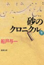 【中古】 砂のクロニクル(下) 新潮文庫／船戸与一(著者)