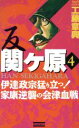 【中古】 反　関ヶ原(4) 伊達政宗猛り立つ！家康逆襲の会津血戦 歴史群像新書／工藤章興(著者)