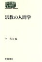 【中古】 宗教の人間学 SEKAISHISO　SEMINAR／岸英司(編者)