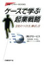 【中古】 ケースで学ぶ起業戦略 会社のつくり方、伸ばし方 日経ベンチャーBOOKS/グロービス起業イノベーション研究会(著者)