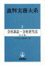 【中古】 会社訴訟・会社更生法(第3巻) 会社訴訟・会社更生法 裁判実務大系3／竹下守夫(編者),藤田耕三(編者)