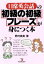 【中古】 日常英会話の初級の初級フレーズが身につく本/野村真美(著者) 220円