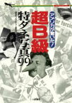 【中古】 アメリカが驚いた！超B級特ダネ写真99 アメリカが驚いた！ 二見文庫二見WAi　WAi文庫／海外サブカルチャー研究会(編者)