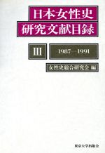 女性, 家庭问题 - 【中古】 日本女性史研究文献目録(3　1987‐1991) 1987〜1991／女性史総合研究会(編者)