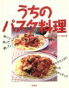 【中古】 うちのパスタ料理 食べて、唄って、愛して。ダイナミックに食べるスパゲッティ!!/生活クラブ生協連合会(編者)