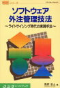 【中古】 ソフトウェア外注管理技法 ライトサイジング時代の実践手法 SRCハンドブックSEシリーズ/高根宏士(著者)