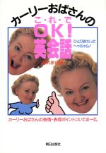 【中古】 カーリーおばさんのこれでOK！英会話(海外旅行編) 海外旅行編／カーリ－西条(著者)