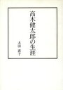 【中古】 高木健太郎の生涯/太田恵子(著者)