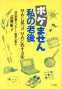 【中古】 ボケません私の老後 早めに見つけ早めに治す方法/高槻絹子(著者)