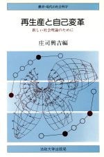 【中古】 再生産と自己変革 新しい社会理論のために 叢書・現代の社会科学／庄司興吉(編者)