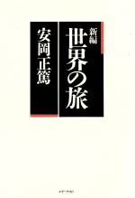 【中古】 新編 世界の旅／安岡正篤(著者)