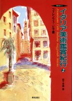 【中古】 イタリア美術鑑賞紀行(2) フィレンツェ・ピサ編 美術の旅ガイド／宮下孝晴(著者)