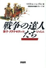 【中古】 戦争の達人たち 孫子・クラウゼヴィッツ・ジョミニ／マイケル・I．ハンデル(著者),防衛研究所翻訳グループ(訳者)