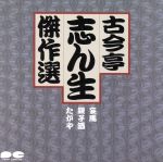 古今亭志ん生［五代目］販売会社/発売会社：（株）ポニーキャニオン(（株）ポニーキャニオン)発売年月日：1988/11/21JAN：4988013367333