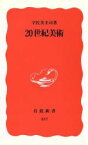 【中古】 20世紀美術 岩波新書337／宇佐美圭司(著者)