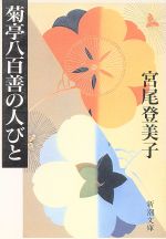 【中古】 菊亭八百善の人びと 新潮文庫／宮尾登美子(著者)