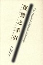 【中古】 復讐之手引 恨みを晴らすための実践的方法/A.R.A.(編者)