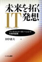 【中古】 未来を拓くIT発想 バーチャル・コーポレーションの具体的展開/田中猪夫(著者)
