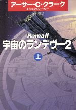 【中古】 宇宙のランデヴー2(上) ハヤカワ文庫SF1087／アーサー・C．クラーク(著者),ジェントリーリー(..