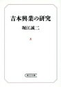 【中古】 吉本興業の研究 朝日文庫/堀江誠二(著者)