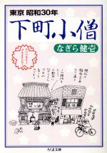 【中古】 下町小僧 東京昭和30年 ちくま文庫／なぎら健壱(著者)