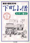 【中古】 下町小僧 東京昭和30年 ちくま文庫／なぎら健壱(著者)