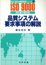 【中古】 品質システム要求事項の解説 改訂第2版対応 ISO9000’s審査登録シリーズ1／細谷克也(編者)