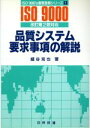 【中古】 品質システム要求事項の解説 改訂第2版対応 ISO9000’s審査登録シリーズ1/細谷克也(編者)