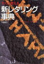【中古】 すぐに使える新レタリング事典 すぐに使える/平澤義正(著者)