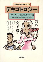 【中古】 デキゴトロジー(Vol．13) ホントだからもうおしまい！の巻 新潮文庫／週刊朝日風俗リサーチ特別局(著者)