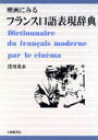 【中古】 映画にみるフランス口語表現辞典/窪川英水(著者)