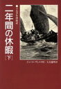 【中古】 二年間の休暇(下) 十五少年漂流記 偕成社文庫3203/ジュール・ヴェルヌ(著者),大友徳明(訳者)