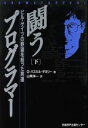 【中古】 闘うプログラマー(下) ビル・ゲイツの野望を担った男達/G.パスカルザカリー(著者),山岡洋一(訳者)