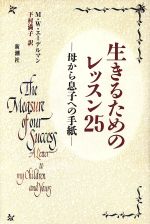 【中古】 生きるためのレッスン25 母から息子への手紙／マリアン・W．エーデルマン(著者),下村満子(訳者)