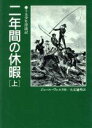 【中古】 二年間の休暇(上) 十五少年漂流記 偕成社文庫3202/ジュール・ヴェルヌ(著者),大友徳明(訳者)