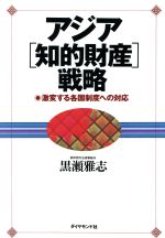 【中古】 アジア〔知的財産〕戦略 激変する各国制度への対応／黒瀬雅志(著者)