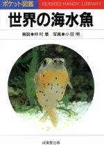 【中古】 世界の海水魚／仲村章,小田明