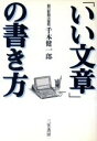 【中古】 「いい文章」の書き方/千本健一郎(著者)